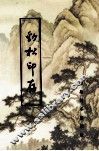 劲松印存 封面