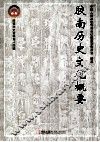 胶南历史文化概要 封面