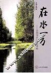 在水一方  吉利河水库移民考略 封面