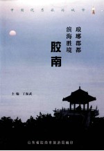 琅琊郡都  滨海胜境  胶南 封面