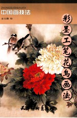 彩墨工笔花鸟画法 封面