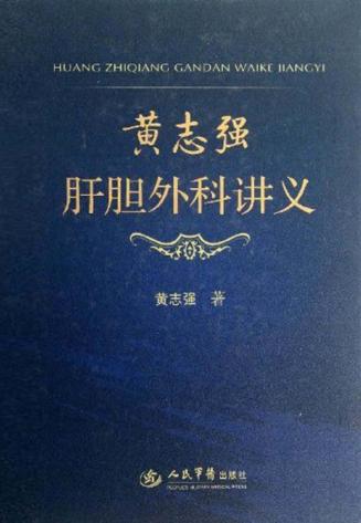 黄志强肝胆外科讲义 封面