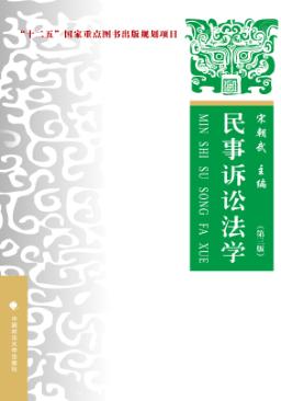 民事诉讼法学  第3版