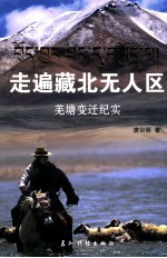 走遍藏北无人区  羌塘变迁纪实 封面