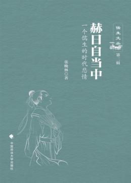 赫日自当中  一个儒生的时代悲情 封面