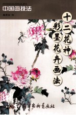 十二花神  彩墨花卉画法 封面