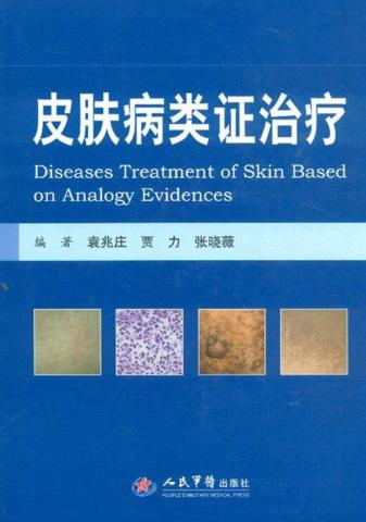 皮肤病类证治疗 封面