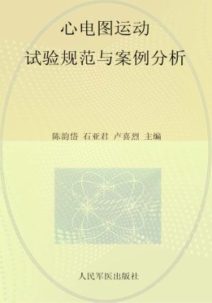 心电图运动试验规范与案例分析 封面