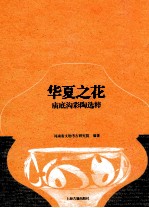 华夏之花  庙底沟彩陶选粹 电子书封面