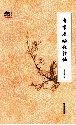 古书犀烛记续编 封面