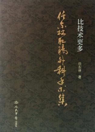 比技术更多  任东林肛肠外科手术集 封面