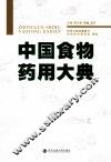 中国食物药用大典 封面