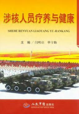 涉核人员疗养与健康 封面