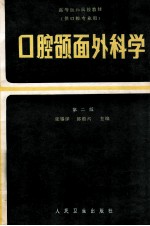 口腔颌面外科学  第2版 封面