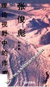 理论视野中的作家张俊彪 封面