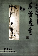 精印插图  名诗逸赏 封面