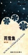 雨雪集 封面