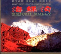 海螺沟 封面