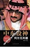 中东股神  阿尔瓦利德 封面