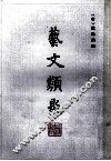 艺文类聚  2 封面