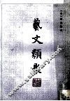 艺文类聚  3 封面