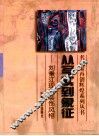 从写实到象征  刘秉江现代装饰风格 封面