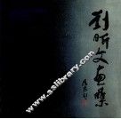 刘昕文画集 封面