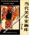 当代美术家画库  1 封面