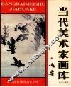 当代美术家画库  17 封面