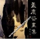 孟庆谷画集 电子书封面