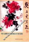 樊石虎画集 封面