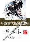 中国当代艺术家画库  陈凤玉 封面