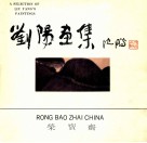 刘阳画集 封面