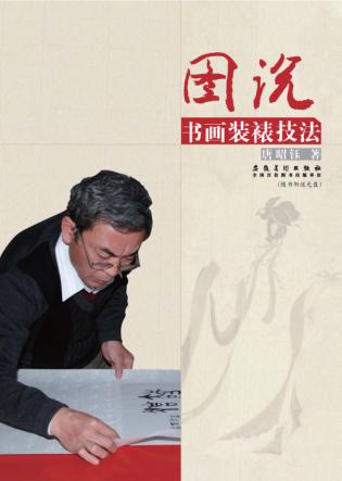 图说书画装裱技法 封面