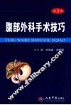 腹部外科手术技巧  第3版 封面