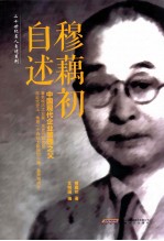 二十世纪名人自述系列  穆藕初自述 封面