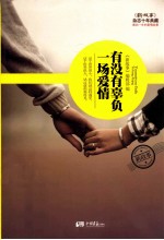 有没有辜负一场爱情 封面