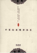 中国绘画精神体系 封面