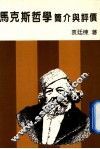 马克斯哲学简介评价 封面