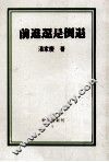 前进还是倒退 封面