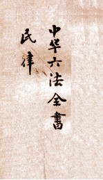 最新增订民国现行之法律  中华六法全书  民律草案  卯  第2编  债权 封面