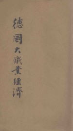 德国大铁业经济 封面