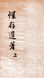惺存遗箸  上 封面