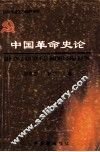 中国革命史论 封面