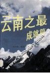 云南之最  成就篇 封面