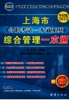 上海市公职考试一本通系列  综合管理一本通  2013华智版 封面