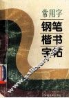 常用字钢笔楷书字帖 封面