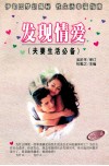 发现情爱  夫妻生活必备 封面