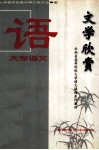 大学语文  文学欣赏 封面