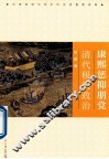 康熙惩抑朋党与清代极权政治 封面